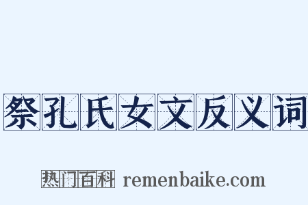 祭孔氏女文反义词是什么意思的图片